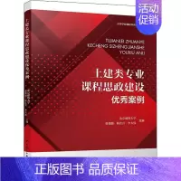 [正版]土建类专业课程思政建设案例 北京建筑大学 社会科学书籍