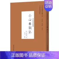 小心斋札记 [正版]单套自选 中外哲学典籍大全中国哲学典籍卷宋元明清哲学类套装8种14册钱时著作三种四书辨疑小心斋札记张