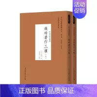 钱时著作三种 全二册 [正版]单套自选 中外哲学典籍大全中国哲学典籍卷宋元明清哲学类套装8种14册钱时著作三种四书辨疑小