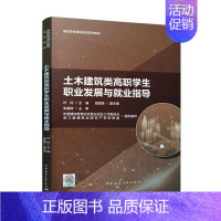 [正版]书籍 土木建筑类高职学展与业指导 朱国锋 中国建筑工业出版社 社会科学 9787112270224