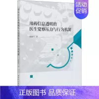 [正版]用药信息透明的医生觉察压力与行为机制 杨廉平 医学综合基础知识图书 医生医学类专业书籍 中国社会科学出版