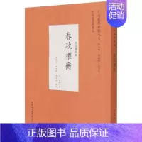 春秋权衡 [正版]中外哲学典籍大全中国哲学典籍卷经部春秋类套装9种11册 春秋集注春秋阙疑春秋师说春秋释例春秋属辞春秋尊