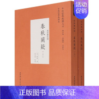 春秋阙疑 全二册 [正版]中外哲学典籍大全中国哲学典籍卷经部春秋类套装9种11册 春秋集注春秋阙疑春秋师说春秋释例春秋属