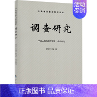 [正版]调查研究 中国人事科学研究院,郑佳节 编 公司企业等管理学管理类书籍 中国劳动社会保障出版