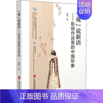 [正版]"视"说新语——影视作品里的中国形象 谢彩 影视制作剪辑等技术入门图书 电影传媒类理论专业书籍 上海社会科学院出
