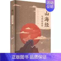 [正版]山海经与动画美学 唐晓梅,唐世贵 著 美术绘画技法教程图书 艺术类书籍 中国社会科学出版