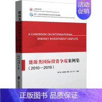 [正版]能源类国际投资争端案例集(2010-2019) 张正怡 等 编 法律知识读物经管、励志 书店图书籍 上海社会科学
