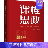 [正版]课程思政:我们这样设计案例(计算机类) 刘小丽 社会科学书籍