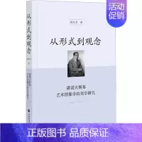 [正版]从形式到观念 潘诺夫斯基艺术图像学的美学研究 张红芸 著 美术绘画技法教程图书 艺术类书籍 社会科学文献出版