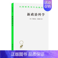 [正版] 新政治科学 汉译世界学术名著丛书政治法律社会学类[美]埃里克·沃格林 著 段保良 译 商务印书馆