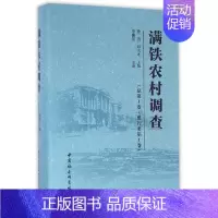 [正版]满铁农村调查总靠前卷,惯行类.靠前卷 徐勇,邓大才 主编 著作 社会科学总论经管、励志 书店图书籍 中国社会科学