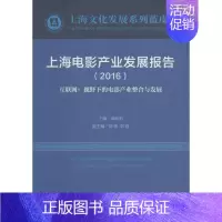 [正版]上海电影产业发展报告.2016 荣跃明 主编 电影电视艺术类相关专业知识图书 影视类书籍 上海社会科学院出版