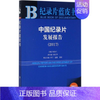 [正版]中国纪录片发展报告.2017 2017版 何苏六 主编 影视制作剪辑等技术入门图书 电影传媒类理论专业书籍 社会