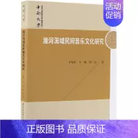 [正版]淮河流域民间音乐文化研究 李敬民,李鲲,胡南 音乐理论乐理基础知识教程图书 艺术类专业书籍 中国社会科学出版