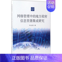 [正版]网格管理中的地方政府信息资源集成研究 李世颉 管理学理论管理类方面图书 书籍 中国社会科学出版