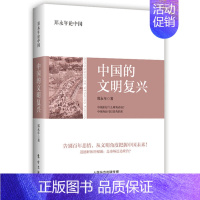 [正版]中国的文明复兴 郑永年论中国 中国政治社会科学类书籍 政治军事人文社科知识