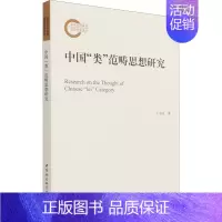 [正版]中国“类”范畴思想研究 王加良 著 中国哲学社科 书店图书籍 中国社会科学出版社