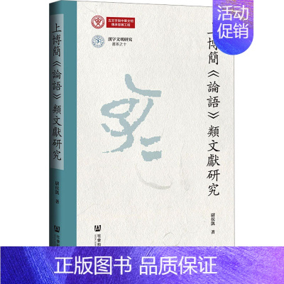 [正版]上博简《论语》类文献研究 尉侯凯 著 中国文化/民俗社科 书店图书籍 社会科学文献出版社