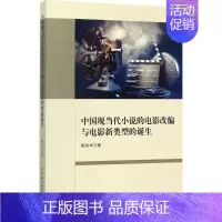 [正版]中国现当代小说的电影改编与电影新类型的诞生 陈伟华 影视制作剪辑等技术入门图书 电影传媒类理论专业书籍 中国社会