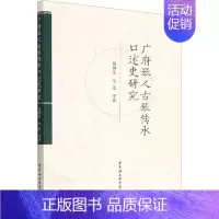 [正版]广府琴人古琴传承口述史研究 陈雅先 等 著 音乐理论乐理基础知识图书 音乐类书籍 中国社会科学出版