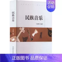 [正版]民族音乐 马希刚 编 音乐理论乐理基础知识图书 音乐类书籍 中国社会科学出版