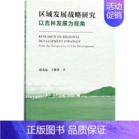 [正版]区域发展战略研究 赵光远,王树贵 战略决策运营管理类读物图书 专业知识书籍 社会科学文献出版