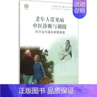 [正版]老年人常见病中医诊断与调摄 上海市学习型社会建设与终身教育促进委员会办公室 编 推拿 生活 科学出版 医学类图书