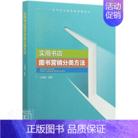 [正版]实用书店图书营销分类方法 王建强 书店市场营销图书分类法 社会科学书籍