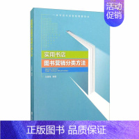 [正版]实用书店图书营销分类方法建强普通大众书店市场营销图书分类法社会科学书籍