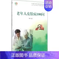[正版]老年人皮肤病100问 第2版 上海市学习型社会建设与终身教育促进委员会办公室 皮肤科皮肤病医生学习专业图书 医学