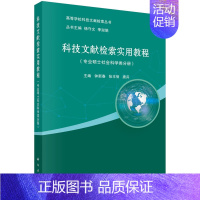 [正版]科技文献检索实用教程(专业硕士社会科学类分册) 钟新春 张丰智 唐兵 9787030579218 高等学校科技文