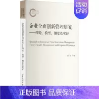 [正版]企业全面创新管理研究——理论、模型、测度及实证 水常青 等 管理学理论管理类方面图书 书籍 中国社会科学出版