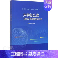 [正版]正邮 大学怎么读:以电子信息类专业为例9787121405419 张有光电子工业出版社社会科学高等教育基本知识本