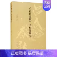 [正版]文《吕氏春秋》类思维研究 蒋开天 中国社会科学 9787520379243