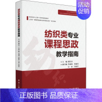 [正版]纺织类专业课程思政教学指南郁崇文本科及以上思想政治教育教学研究高等学校指社会科学书籍