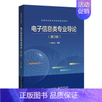 [正版]正邮 电子信息类专业导论 张有光 电子工业出版社 社会科学 书籍 江苏书