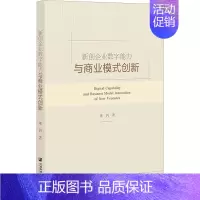 [正版]新创企业数字能力与商业模式创新 董钊 著 管理类管理学专业图书 书籍 社会科学文献出版