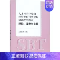 [正版]人才社会化导向经管类应用型课程SBT教学模式 王扬眉 等 著 经济理论、法规 经管、励志 经济科学出版社 图书