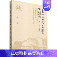 [正版]汉冶萍与近代公司治理实践研究(1890-1925) 左世元 等 著 管理类管理学专业图书 书籍 中国社会科学