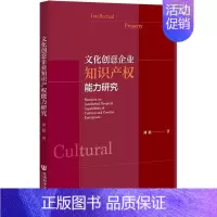 [正版]文化创意企业知识产权能力研究 刘婧 管理学理论管理类方面图书 书籍 社会科学文献出版