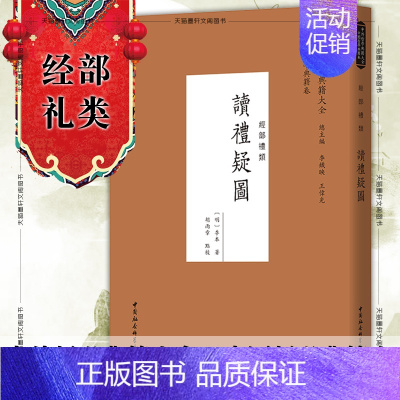 [正版]图书社会科学SK 读礼疑图 [明]季本 著 胡雨章 点校 中外哲学典籍大全中国哲学典籍卷经部礼类11月