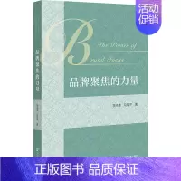 [正版]品牌聚焦的力量 李纯青,马军平 著 市场营销策划设计图书 销售类书籍 社会科学文献出版