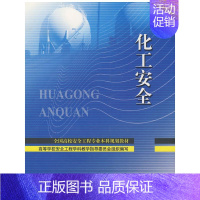 [正版]化工安全(安全工程类本科) 中国劳动社会保障出版社 蒋军成 著 著 其它科学技术