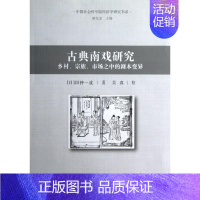 [正版]古典南戏研究:乡村.宗族.市场之中的剧本变异 (日)田仲一成 传统戏剧戏曲舞蹈类专业书籍 唱戏戏谱曲谱图书 中国