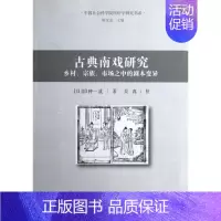 [正版]古典南戏研究:乡村.宗族.市场之中的剧本变异 (日)田仲一成 传统戏剧戏曲舞蹈类专业书籍 唱戏戏谱曲谱图书 中国