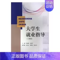 [正版]大学生就业指导.工程类 书钱显毅 9787568409612 社会科学 书籍