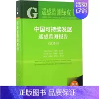 [正版]中国可持续发展遥感监测报告.2016 2016版 顾行发 等 主编 著 科学技术科技综合类读物图书 专业知识