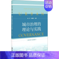 [正版]城市治理的理论与实践(2019~2020) 陆丹,包雅钧 编 管理理论经管类专业知识图书 管理方面书籍 社会科学