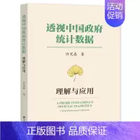 [正版]透视中国政府统计数据 理解与应用 许宪春 著 own阅读丛书 社会科学文献出版社中国经济类书籍