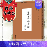 [正版]图书社会科学SK 春秋尊王发微 [宋]孙复 著 赵金刚 整理 中外哲学典籍大全中国哲学典籍卷经部春秋类 9月